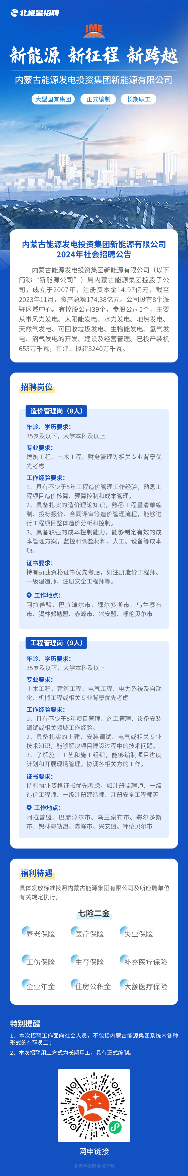 内蒙古能源发电投资集团招聘七险二金一建优先