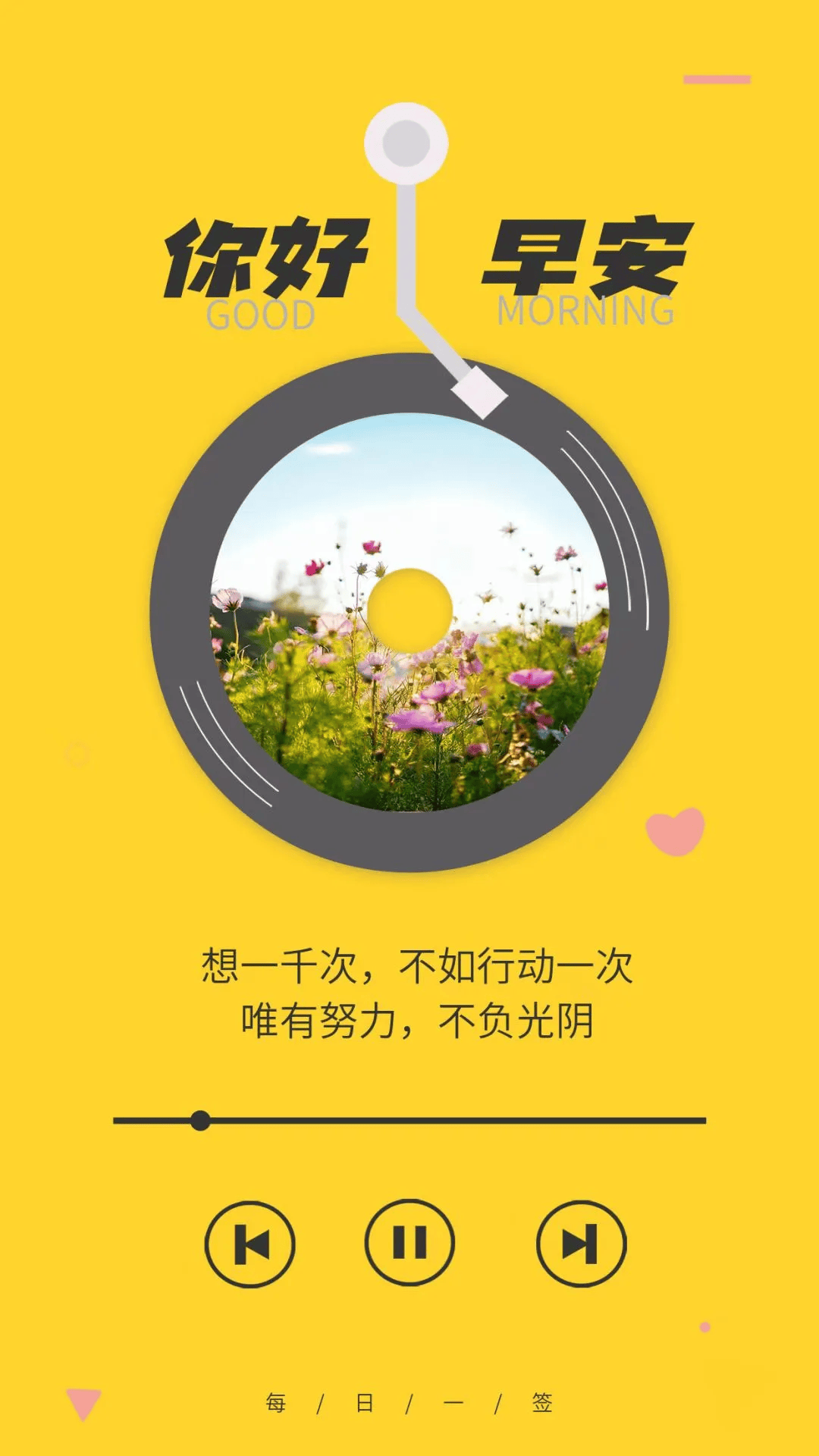 新的一天加油文案早安精彩海报
