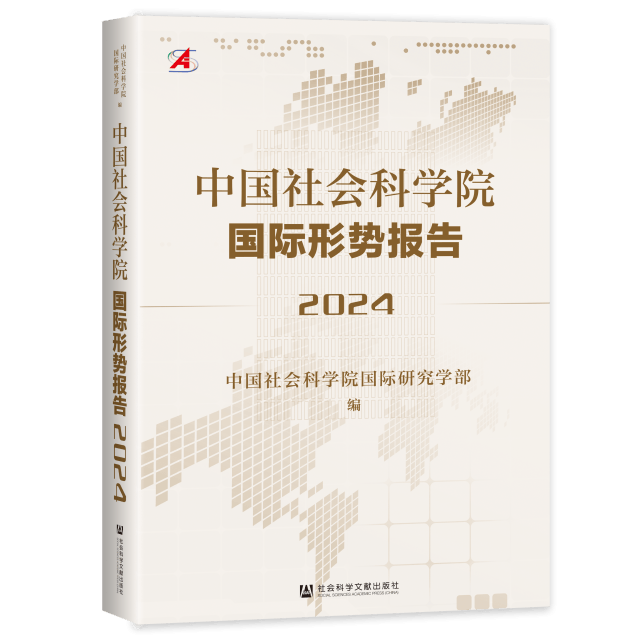 社科院报告展望2024年国际形势动荡变革期的特点凸显