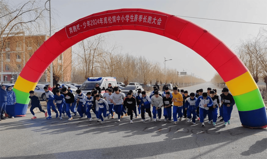 库伦旗成功举办奔跑吧少年2024年中小学生春季长跑大会