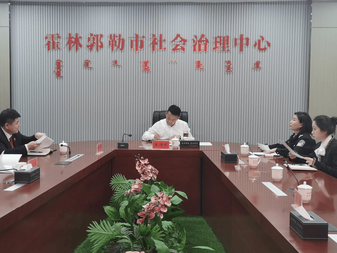 霍林郭勒市召开第一季度社会治安综合治理形势分析会