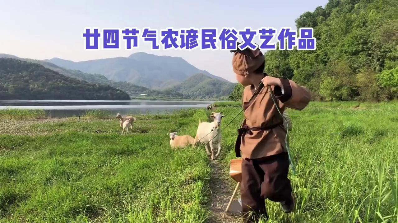 三农 传统文化 田园生活 绍兴莲花落史大龙 渔樵耕读-会稽