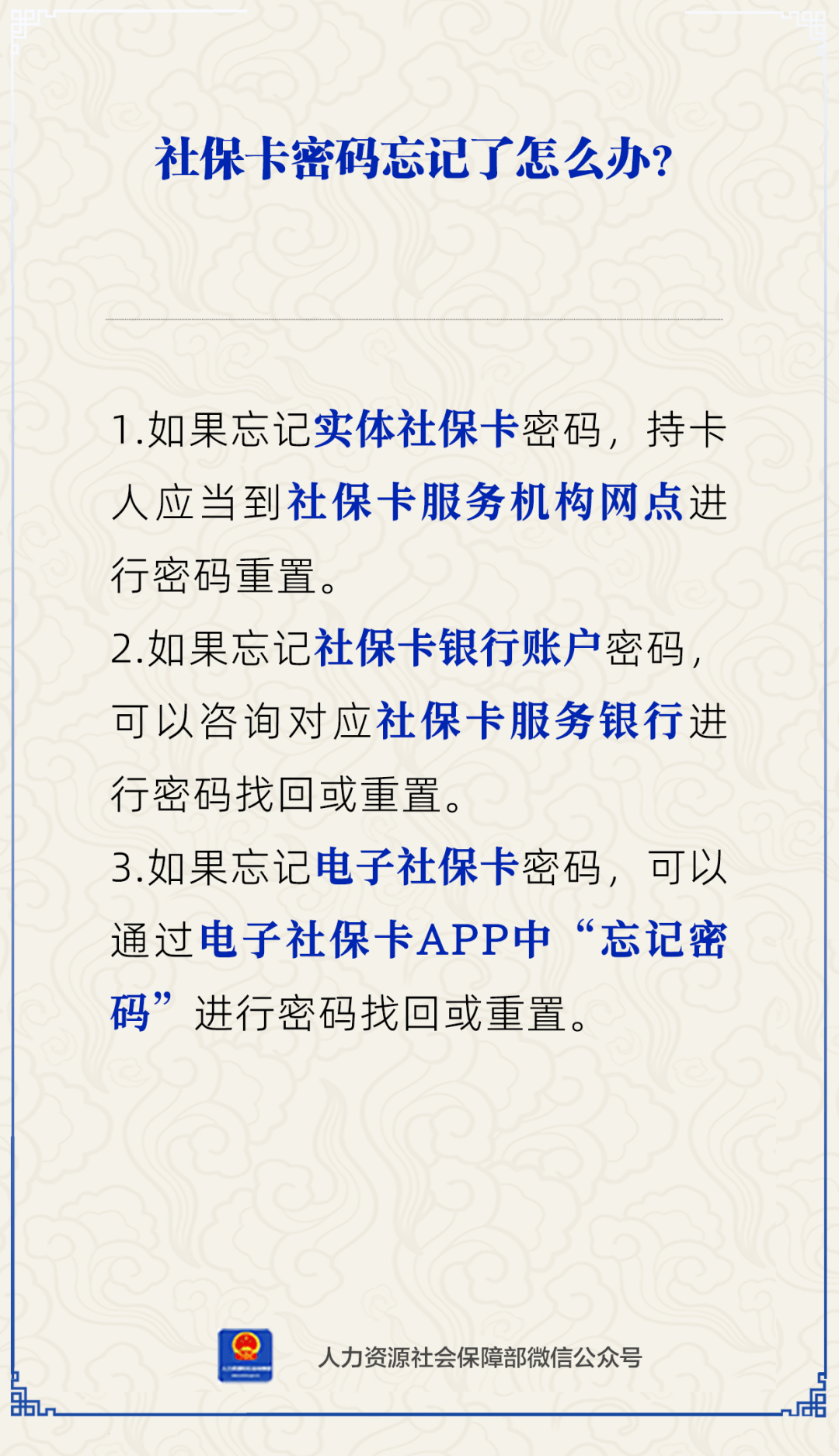 人社日课说卡3月28日忘记社保卡的密码了该如何处理