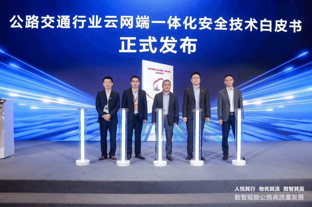 护航数字通道安全公路交通行业云网端一体化安全技术白皮书正式发布