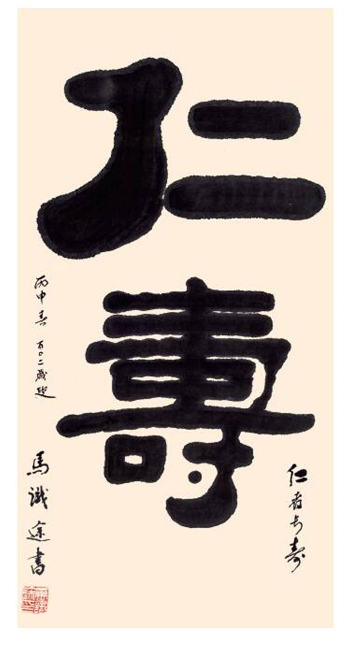 马识途书法作品王蒙还谈到过,他见过很多寿星,但没见过像"马识途前辈