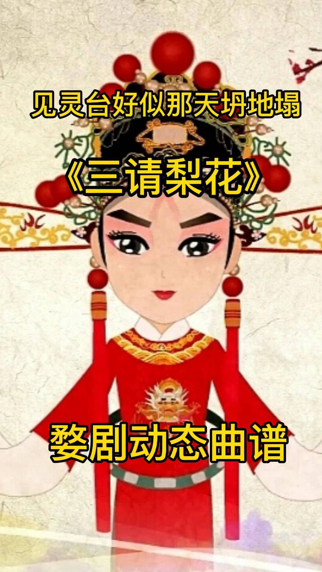 弘扬戏曲文化婺剧唱段精选婺剧曲谱三请梨花见灵台动态曲谱