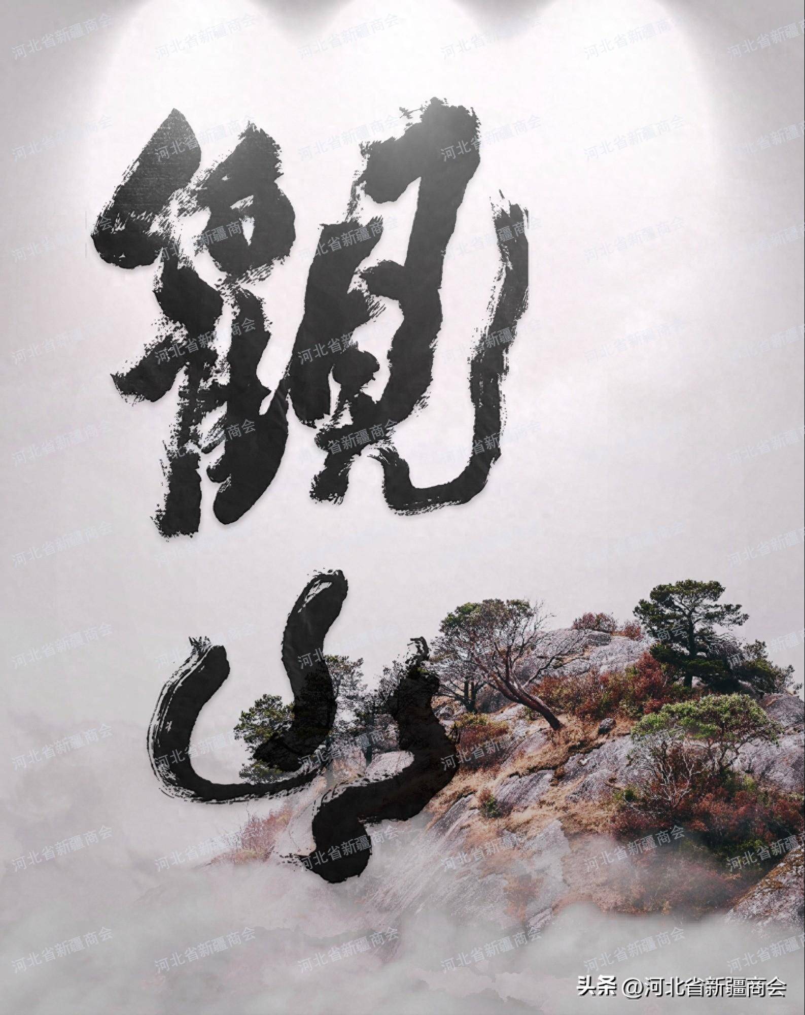 河北省新疆商会李鑫东会长书法作品欣赏——观山