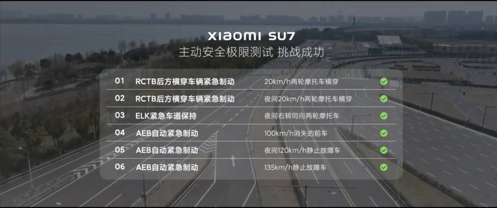 小米su7升级aeb,通过中国汽研多项试验挑战_消息_汽车_自动