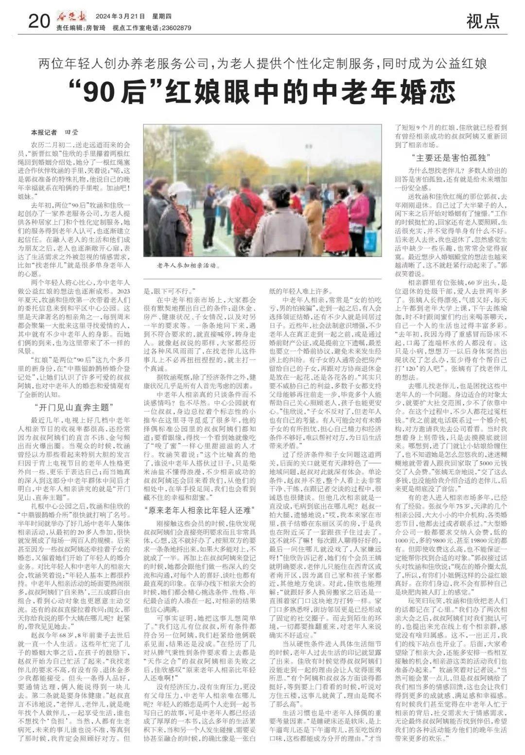 天津90后红娘眼中的中老年婚恋