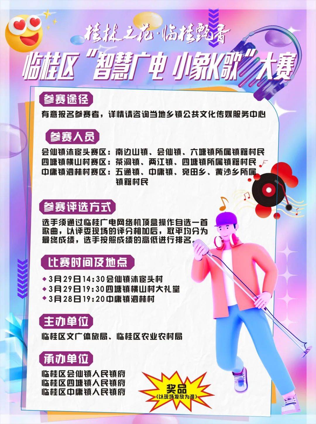 火热报名中临桂区智慧广电小象k歌大赛等你来战