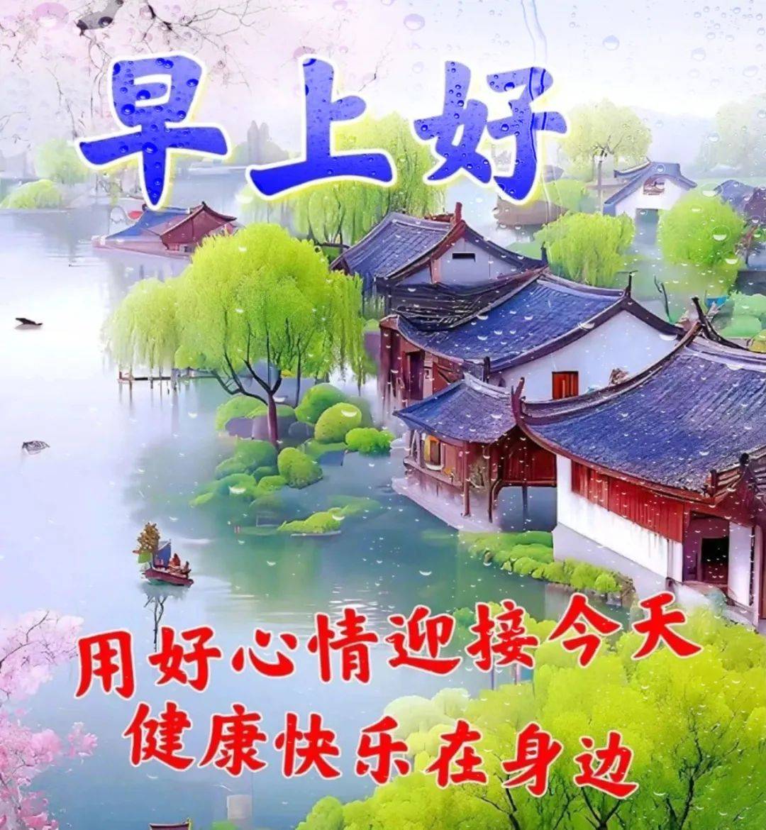 新版非常好看的早安图片大全,春风得意,心想事成