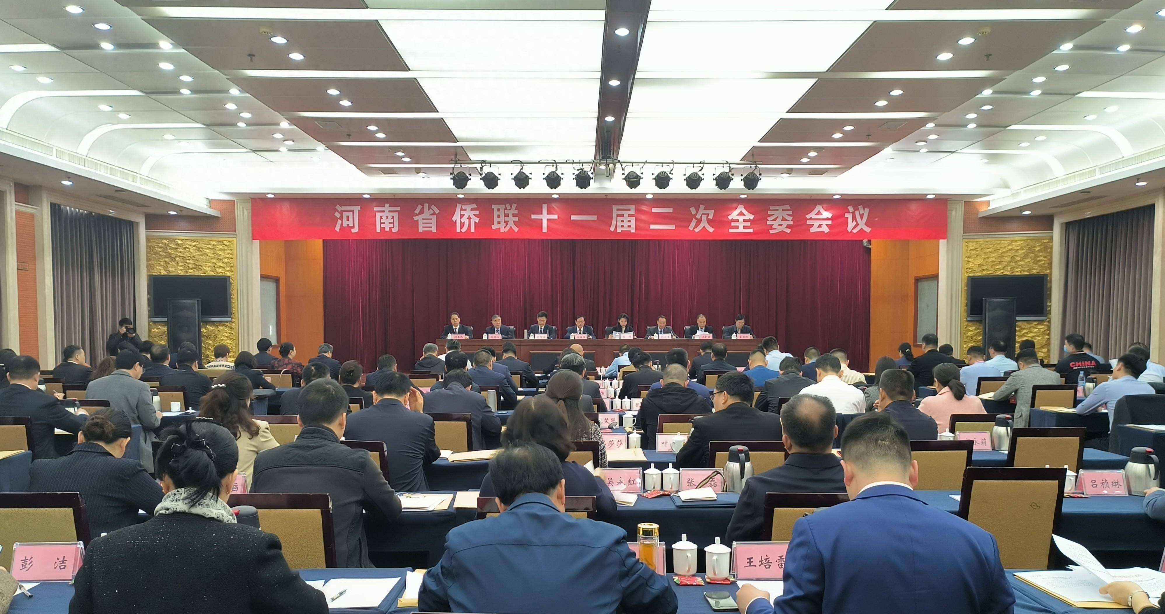 河南省侨联十一届二次全委会议召开