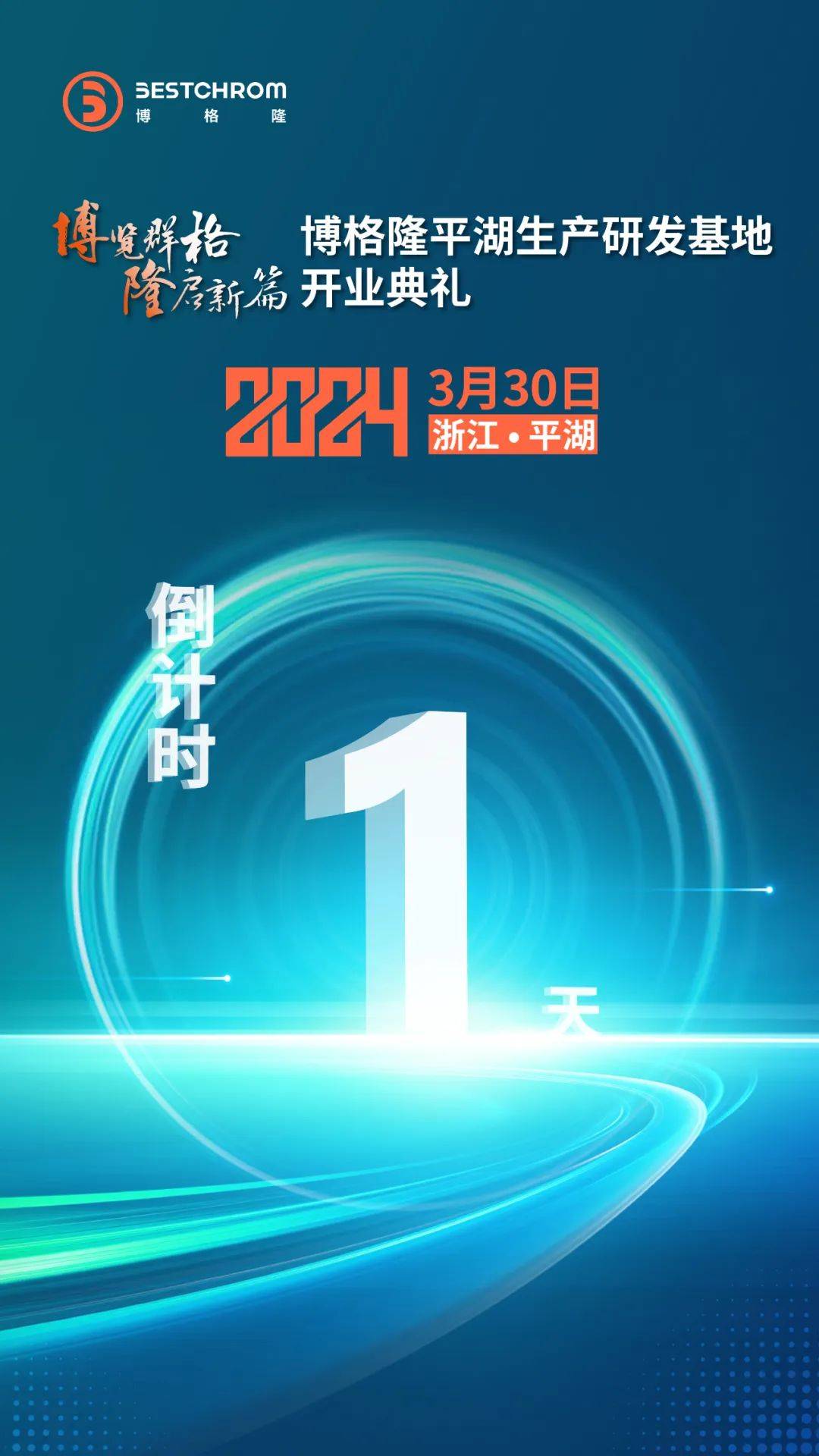 博览群格隆启新篇博格隆平湖生产研发基地开业典礼倒计时1天