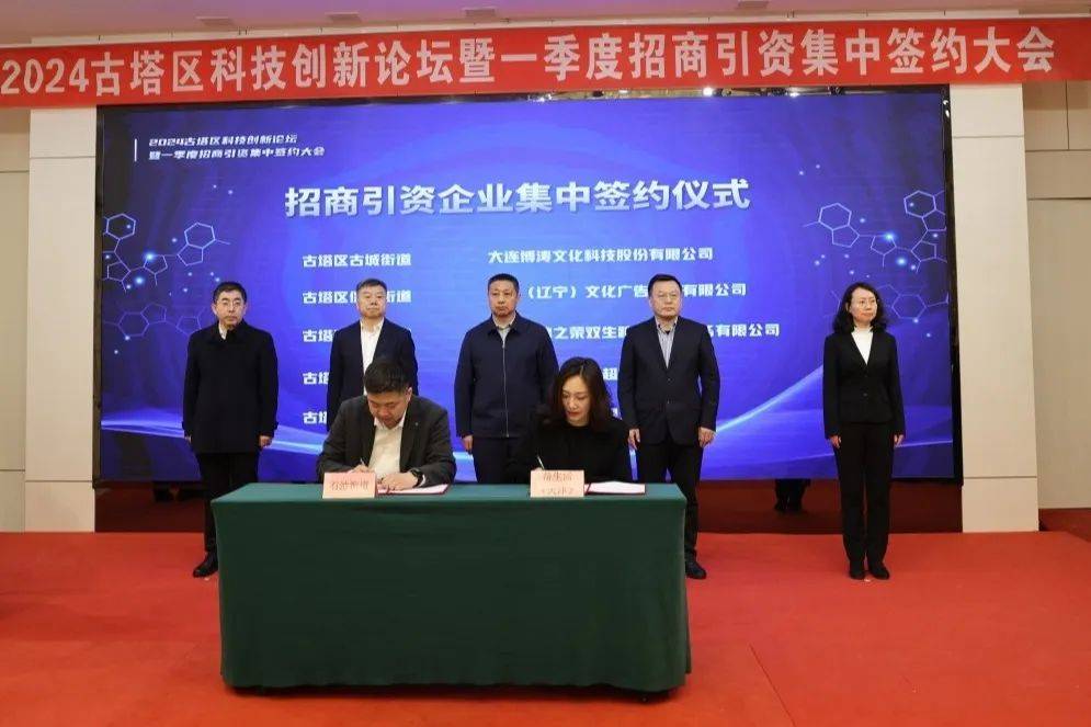 聚焦古塔区举办科技创新论坛暨一季度招商引资集中签约大会