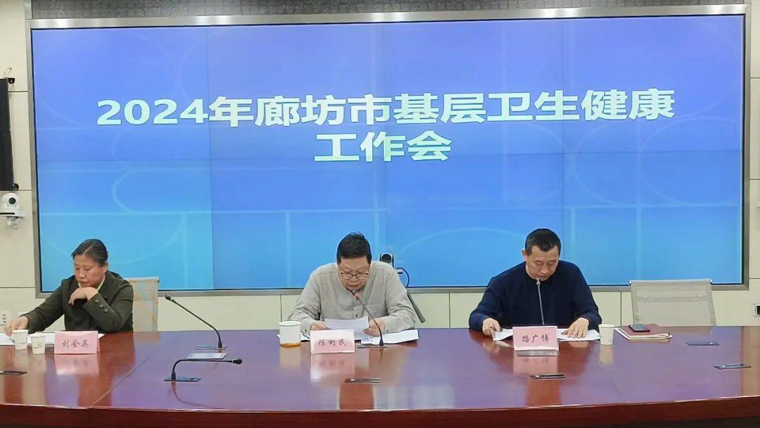 廊坊市召开2024年基层卫生健康工作会议