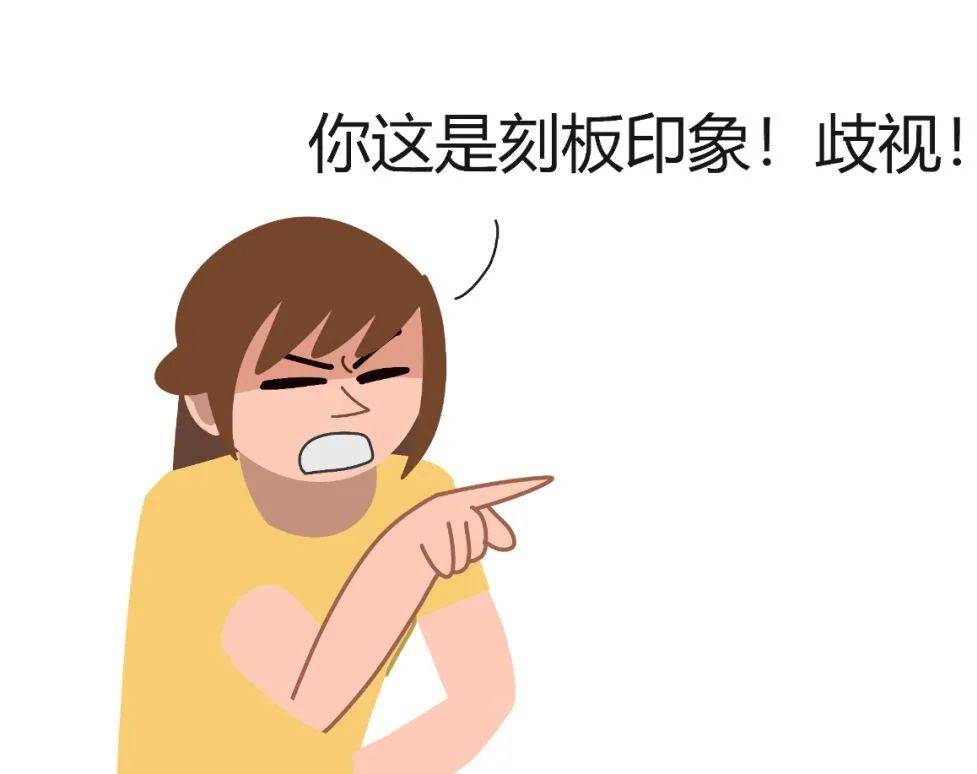 不小心就刻板印象了