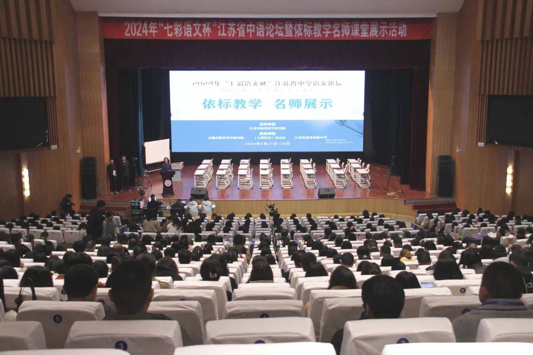 依标教学名师展示记2024年七彩语文杯江苏省中学语文论坛暨依标教学