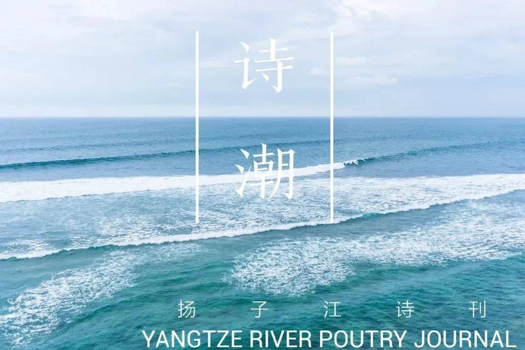 诗潮杨键罗铖冯茜田暖繁花若能任我雕琢