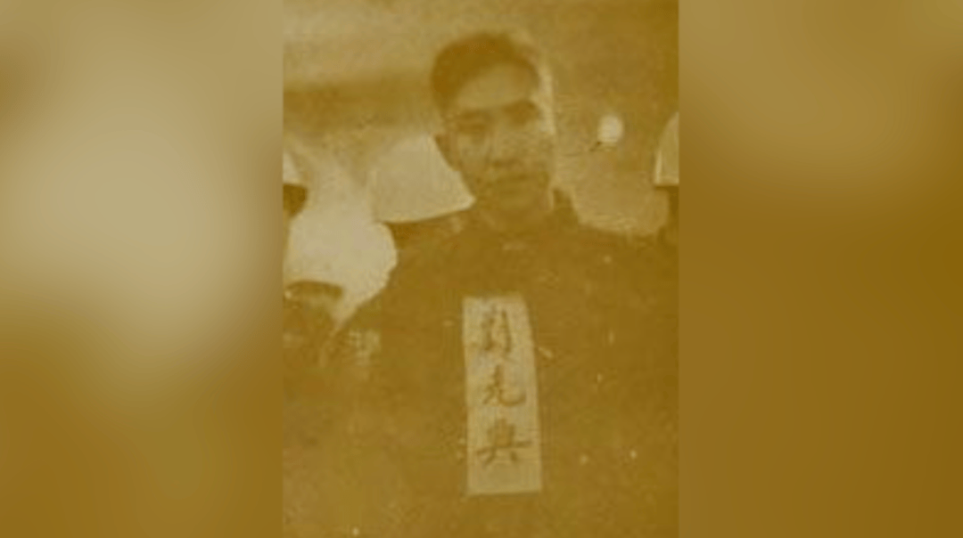 刘光典_台湾_中共