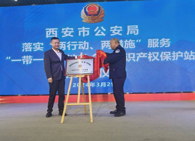 西安市公安局首个一带一路涉外企业知识产权保护工作站揭牌成立