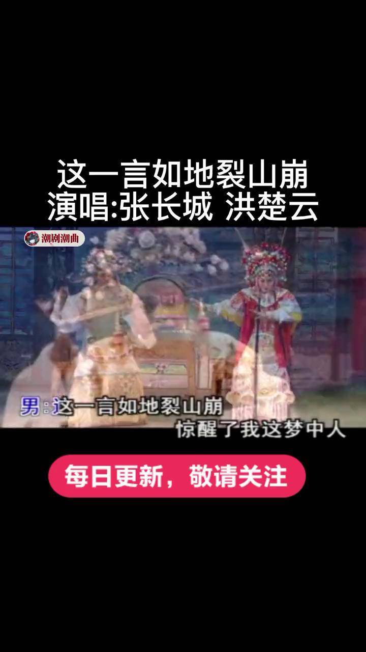 潮剧 潮剧名家名唱段 潮剧赵少卿选段 潮剧经典唱段 张长城 洪楚云