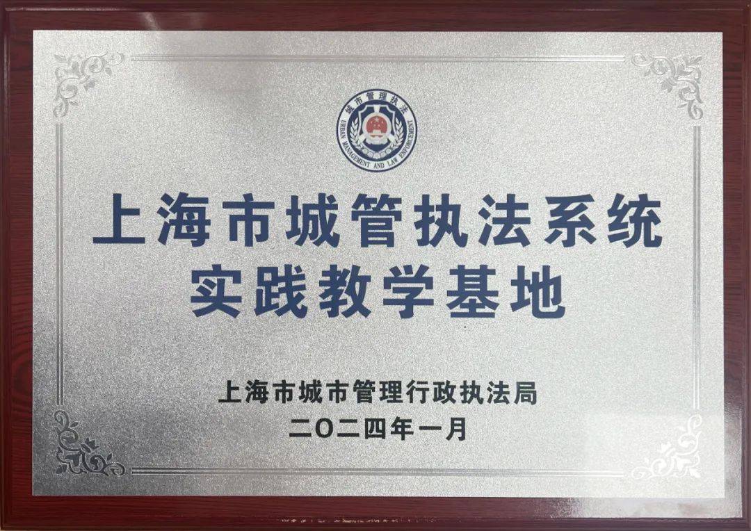 临汾路街道综合行政执法队城管中队获评上海市城管执法系统培训实践