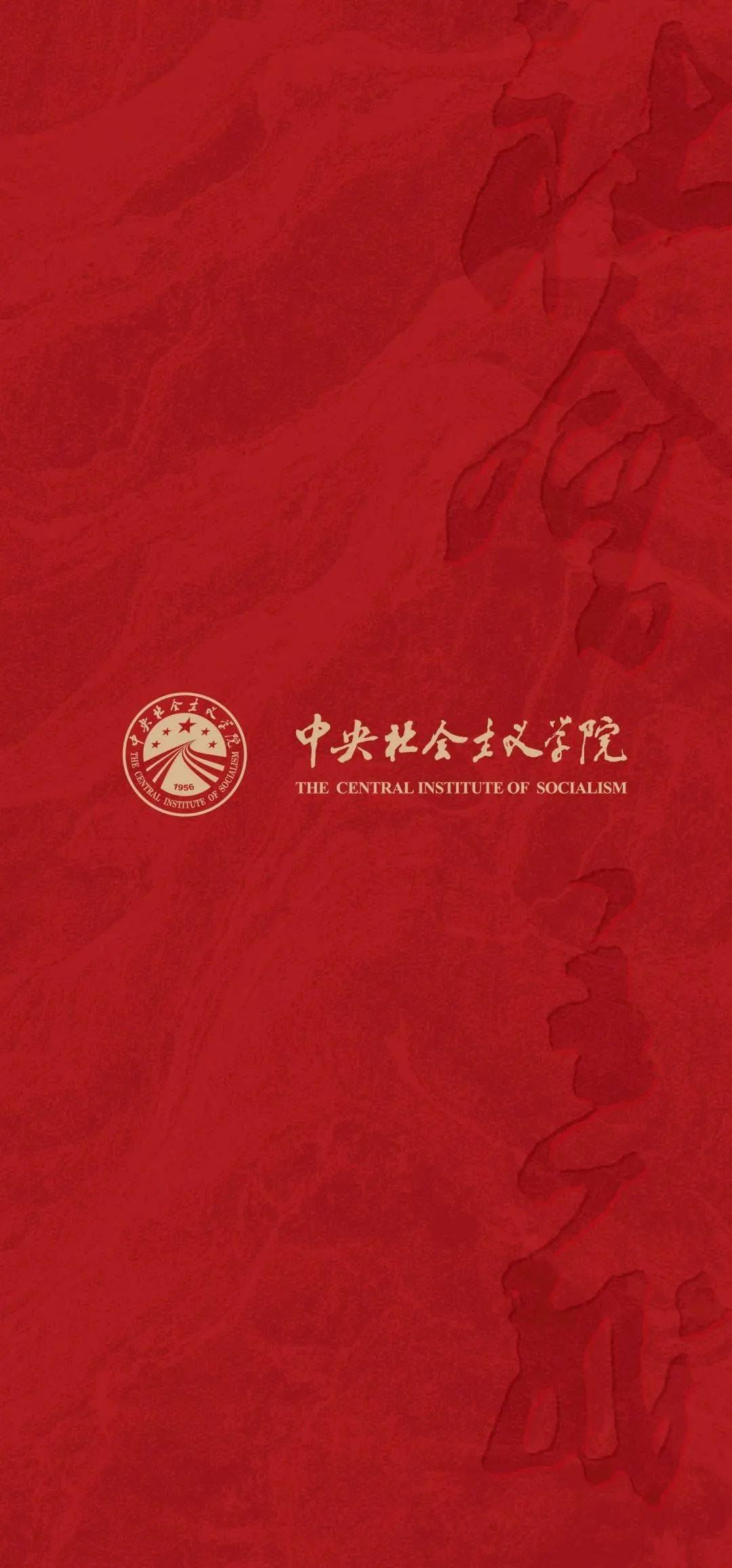 所有人,中央社会主义学院的电子"简历"来了!