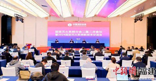 2024固定灭火系统新技术交流会在厦门举办