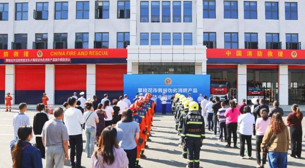攀枝花市2024年度假冒伪劣消防产品在盐边集中销毁_活动_盐边县_救援