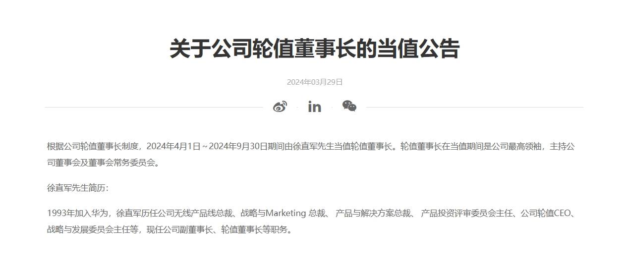 华为:4月1日起徐直军当值轮值董事长_公司_战略_产品