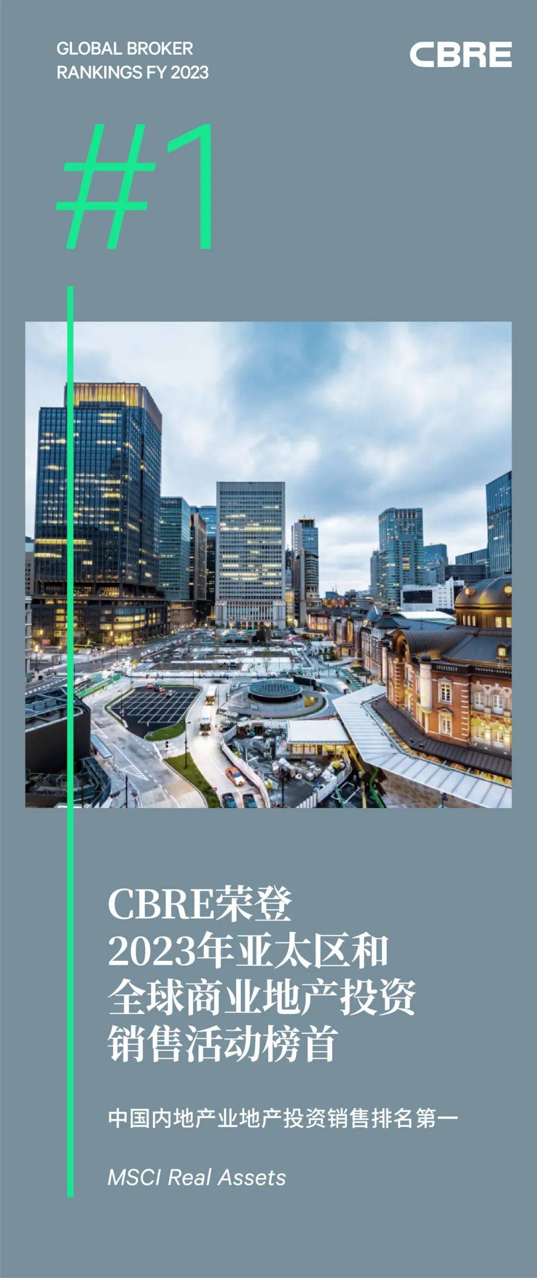副理事长单位动态|CBRE荣登2023年亚太区和全球商业地产投资销售活动榜首_楼宇_成都
