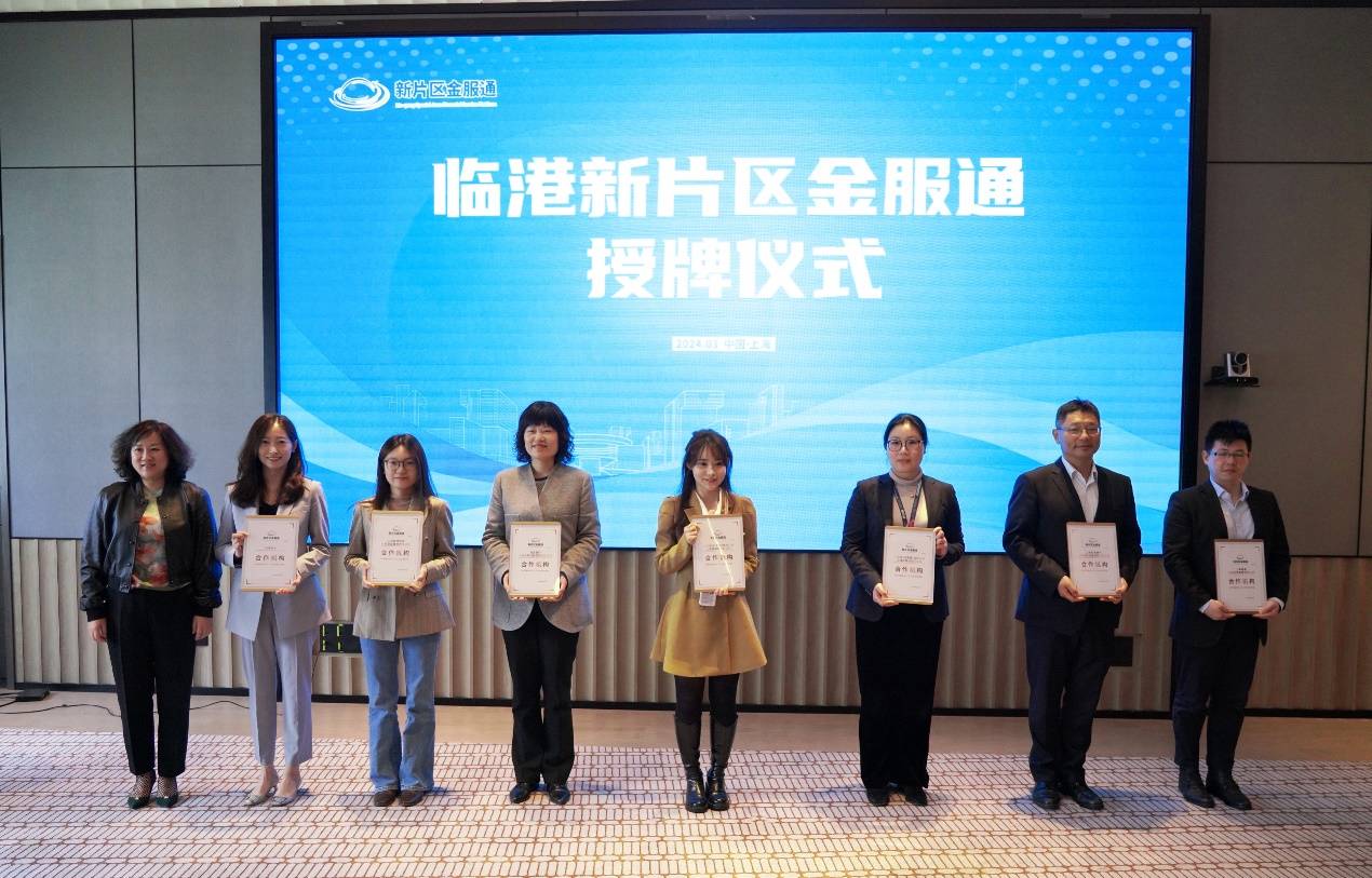 临港新片区金服通今日正式发布