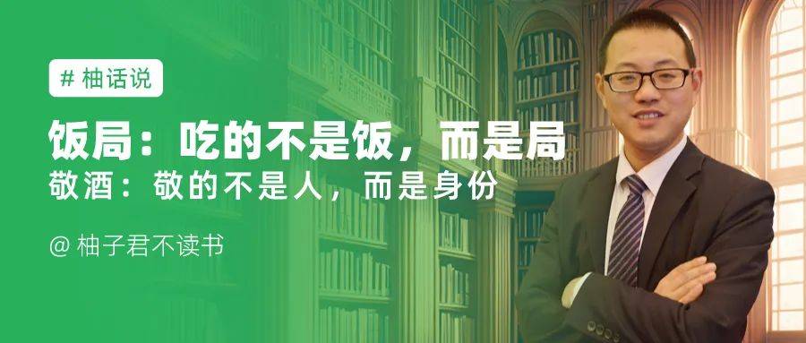 饭局：吃的不是饭，而是局；敬酒：敬的不是人，而是身份_社会_对方_人们