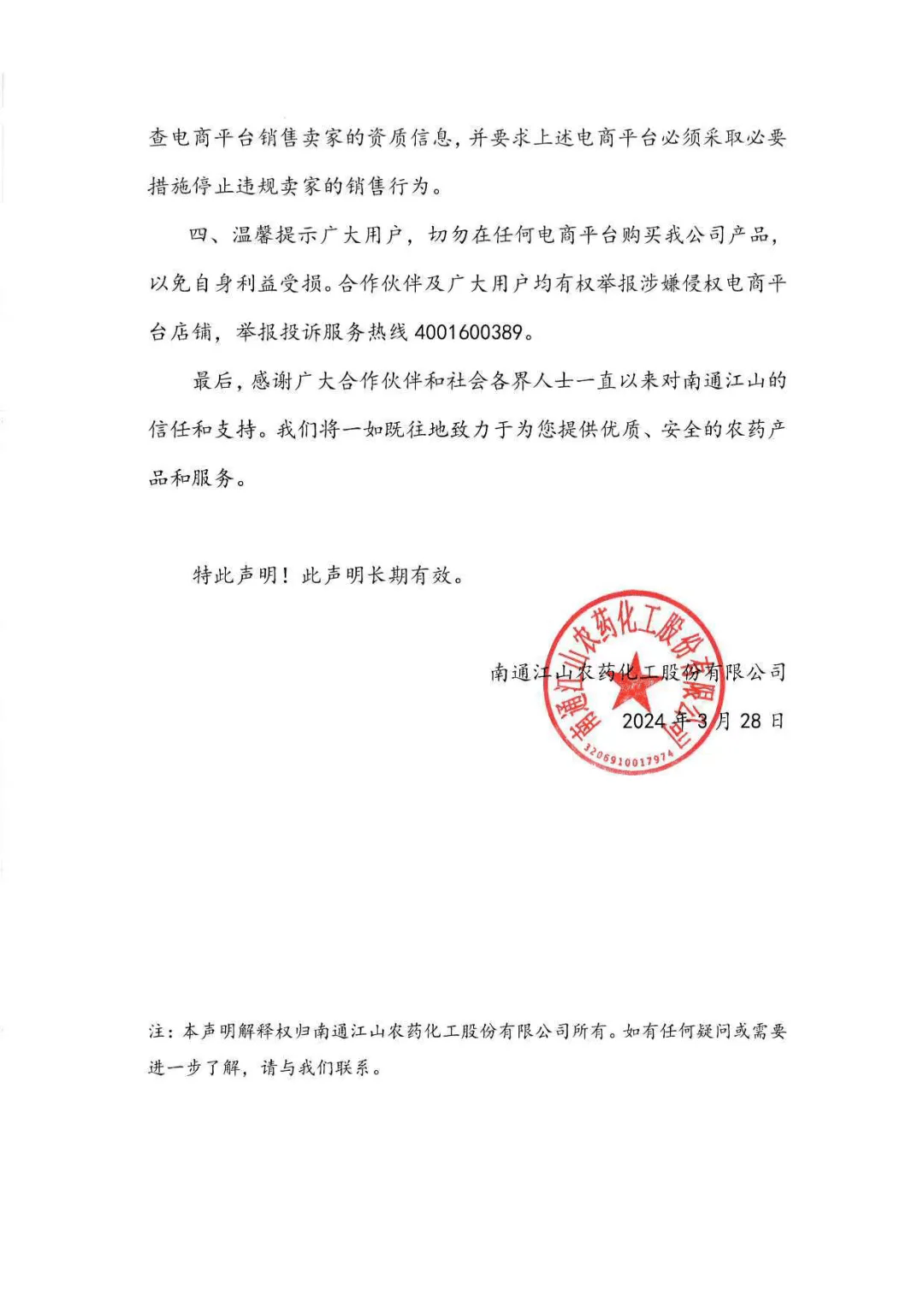 南通江山发布严正声明_刘琴_审核_翟怡婷