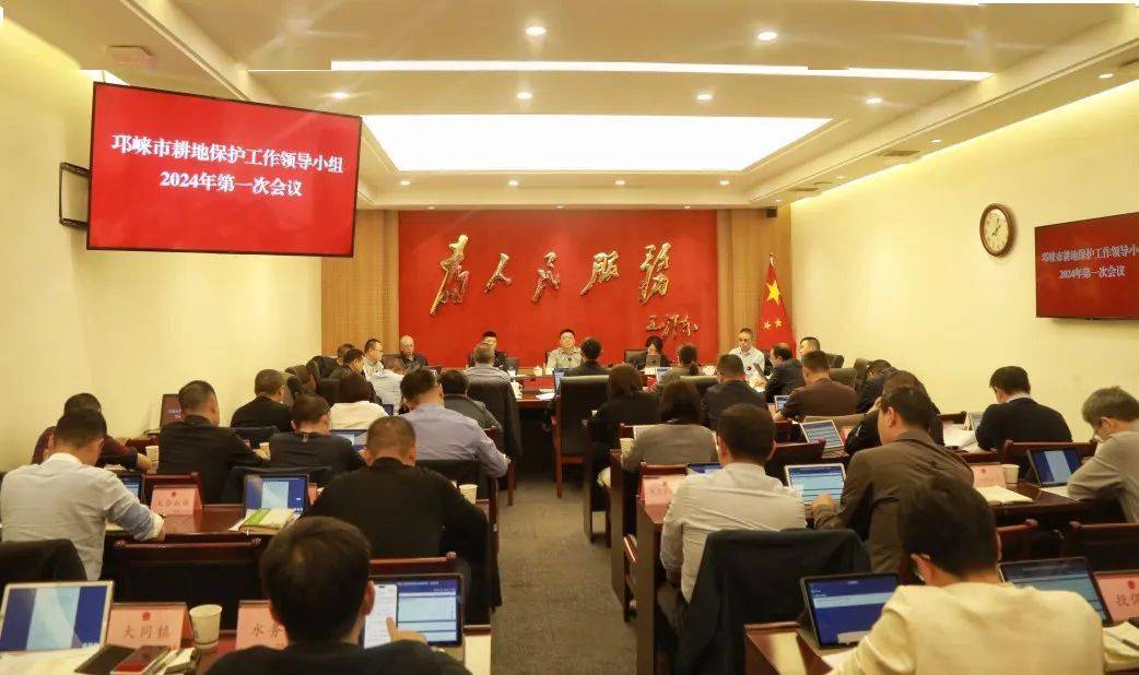 邛崃市耕地保护工作领导小组2024年第1次会议召开