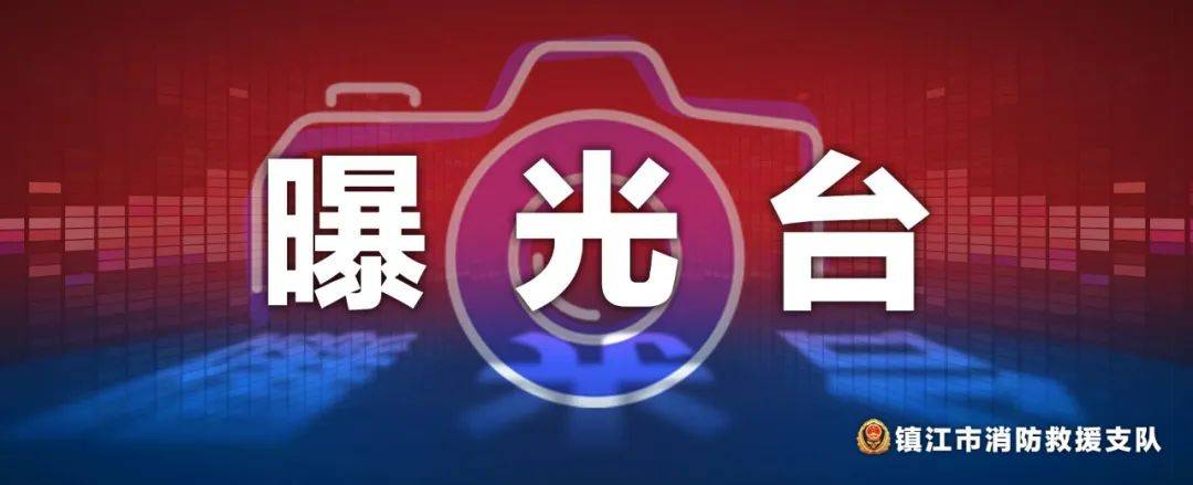 除患攻坚曝光台镇江的这些单位存在火灾隐患七