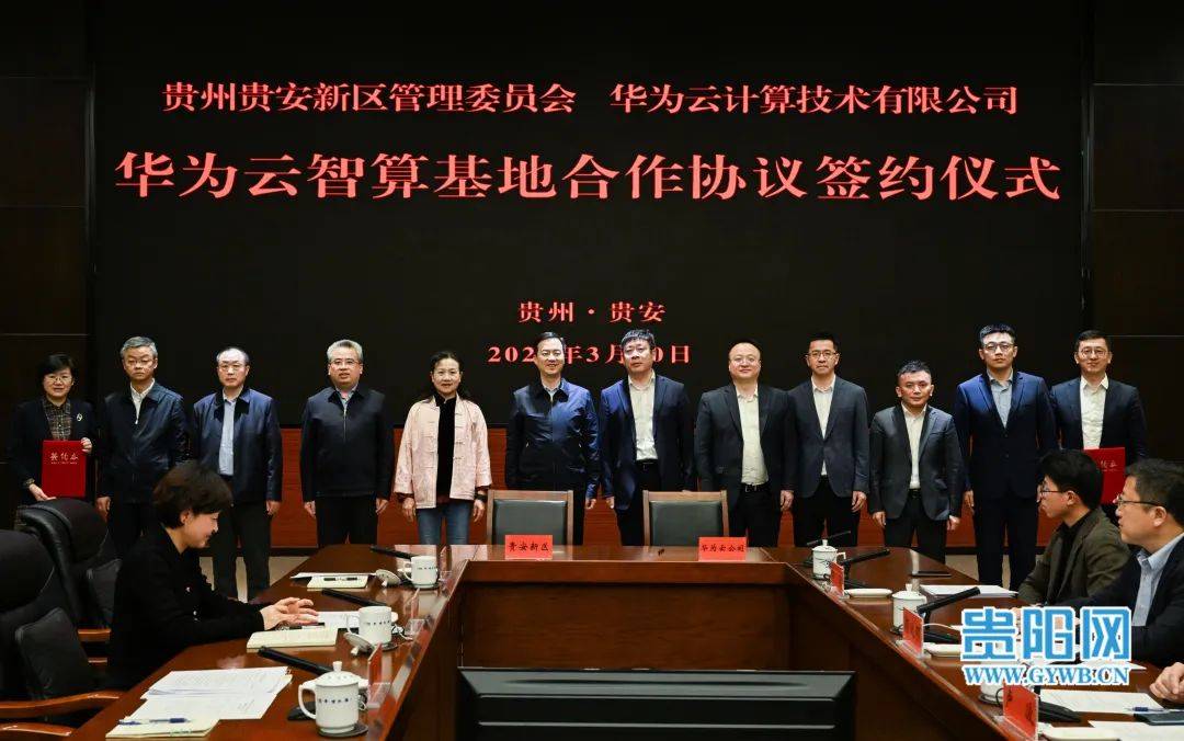 贵安新区管委会与华为云计算技术有限公司签署华为云智算基地合作协议