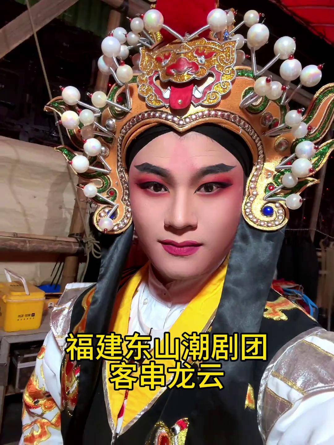 上热门 今晚在潮州帮福建东山潮剧团,客串下集龙云,帅帅哒有木有!