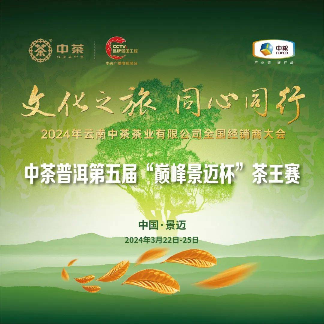 中茶普洱第五届“巅峰景迈杯”茶王赛成功举办_比赛_选手_原料
