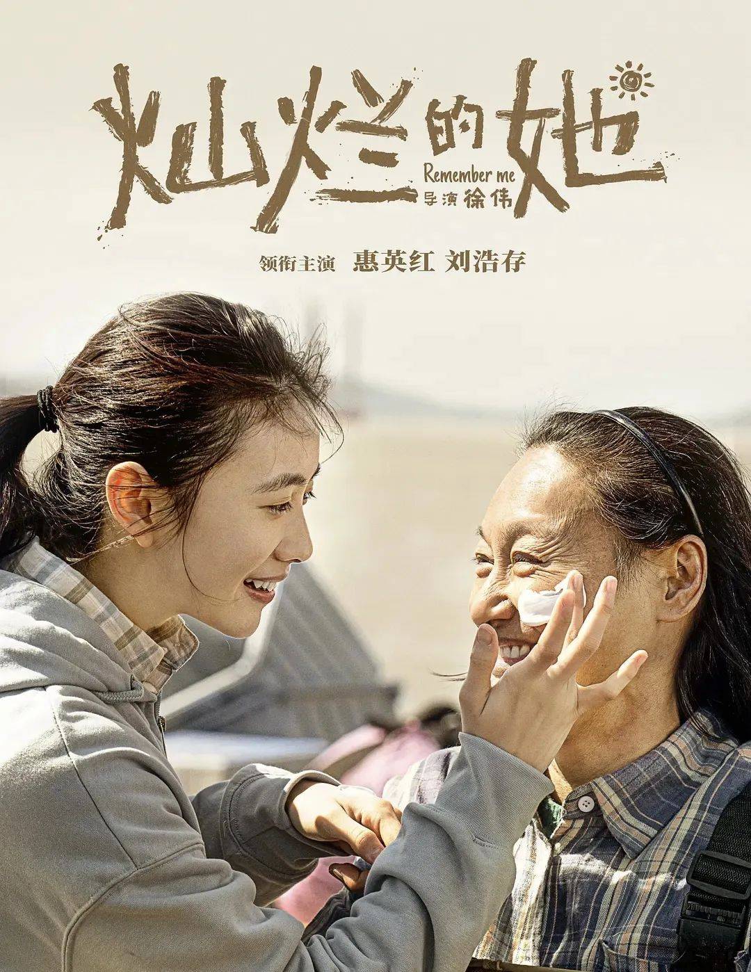 资料图片随着改编自韩国电影《季春奶奶》的电影《灿烂的她》上映