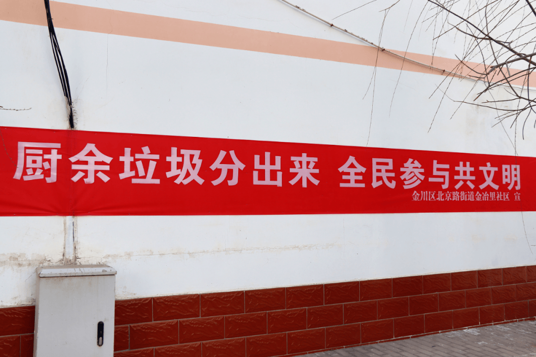 近日,在金冶里社区,记者看到墙上张贴着不少家庭厨余垃圾分类宣传条幅