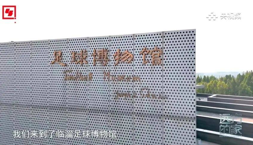 想要了解蹴鞠的前世今生,位于临淄的足球博物馆不得不来,它是世界上
