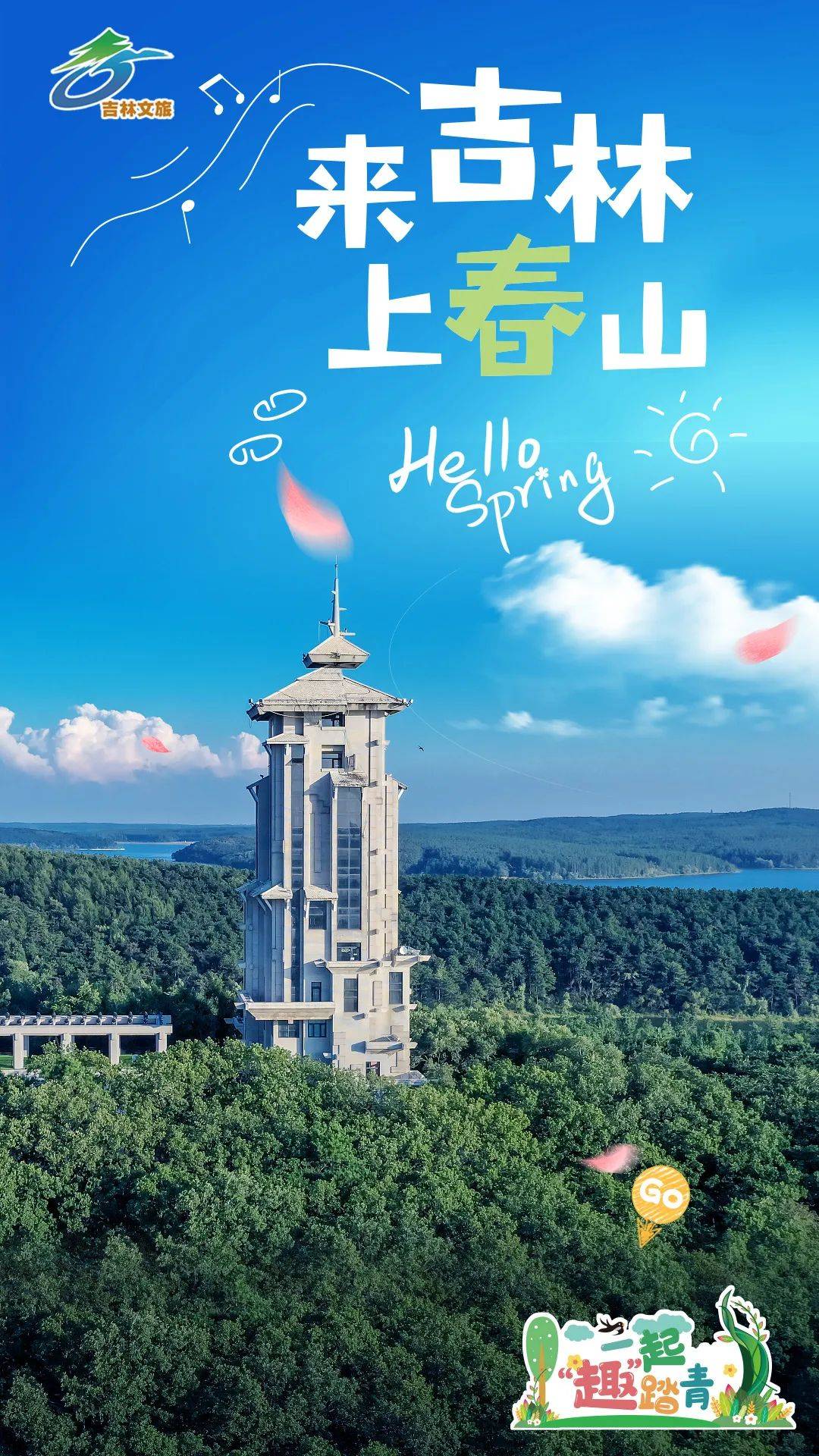 清明假期来吉林,上春山,一起"趣"踏青_地址_长春_公园