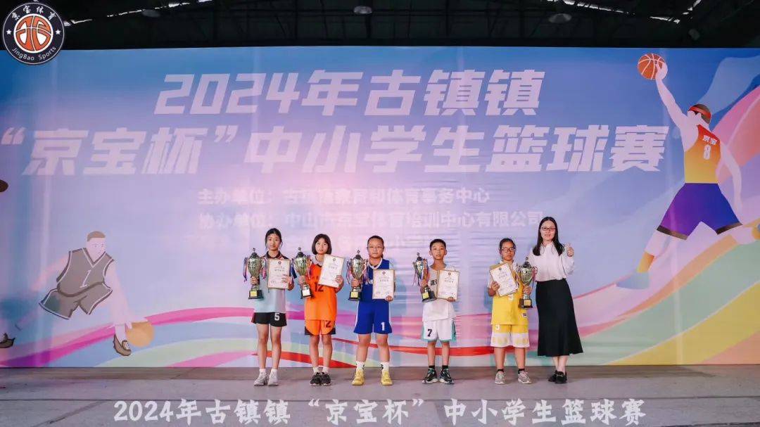 魅力篮不住古镇镇京宝杯小学篮球赛圆满闭幕