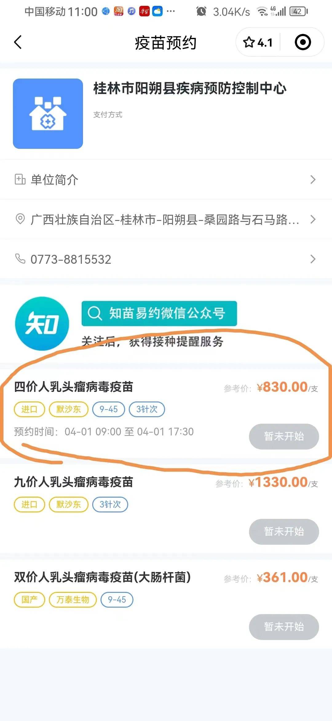 快手慢无阳朔县疾控中心四价hpv疫苗4月1日开放首针线上预约啦