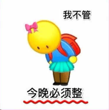 调戏对象的表情包你有3分钟吗