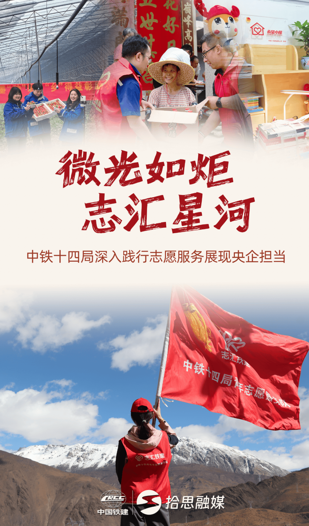 微光如炬 志汇星河_中铁十四局_服务_志愿