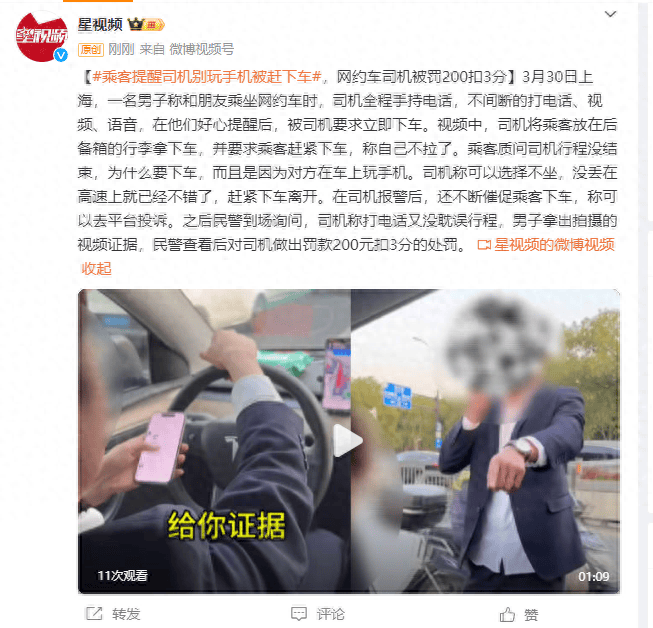 乘客提醒司机别玩手机被赶下车，网约车司机被罚200扣3分视频男子行程 9093