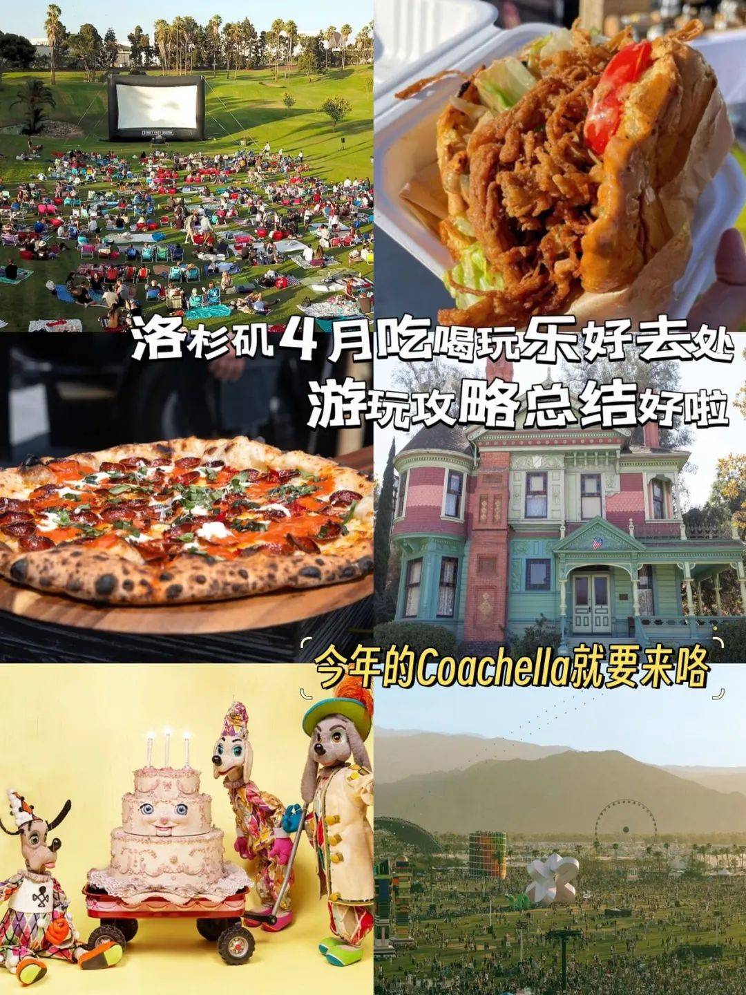 洛杉矶4月去哪儿音乐节披萨节木偶节都在这篇啦