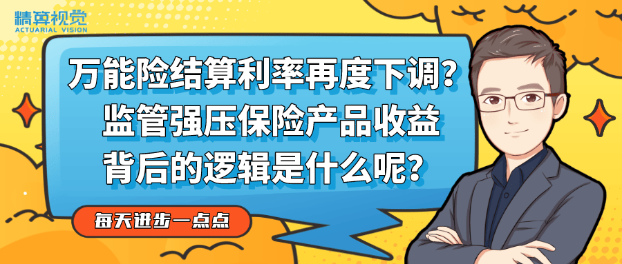 万能险结算利率再度下调监管强压保险产品收益背后的逻辑是什么呢每天